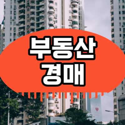 아파트