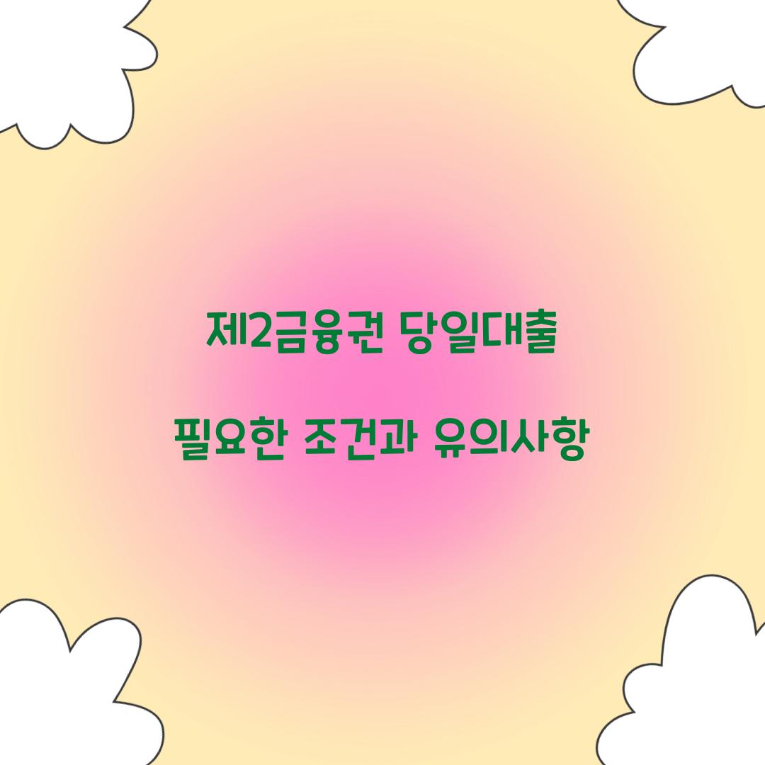 제2금융권 당일대출