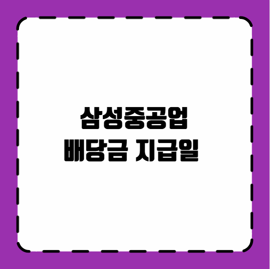 삼성중공업 배당금 지급일