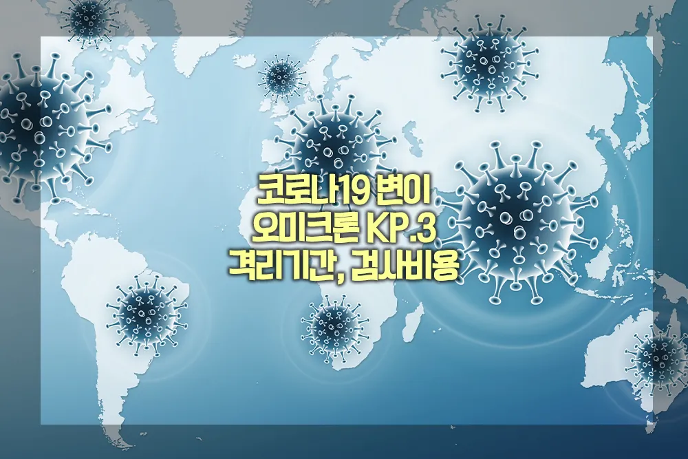 코로나19 변이 오미크론 KP3 격리기간 검사비용