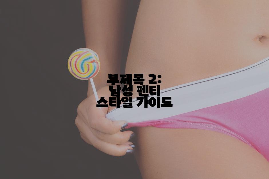 부제목 2: 남성 펜티 스타일 가이드