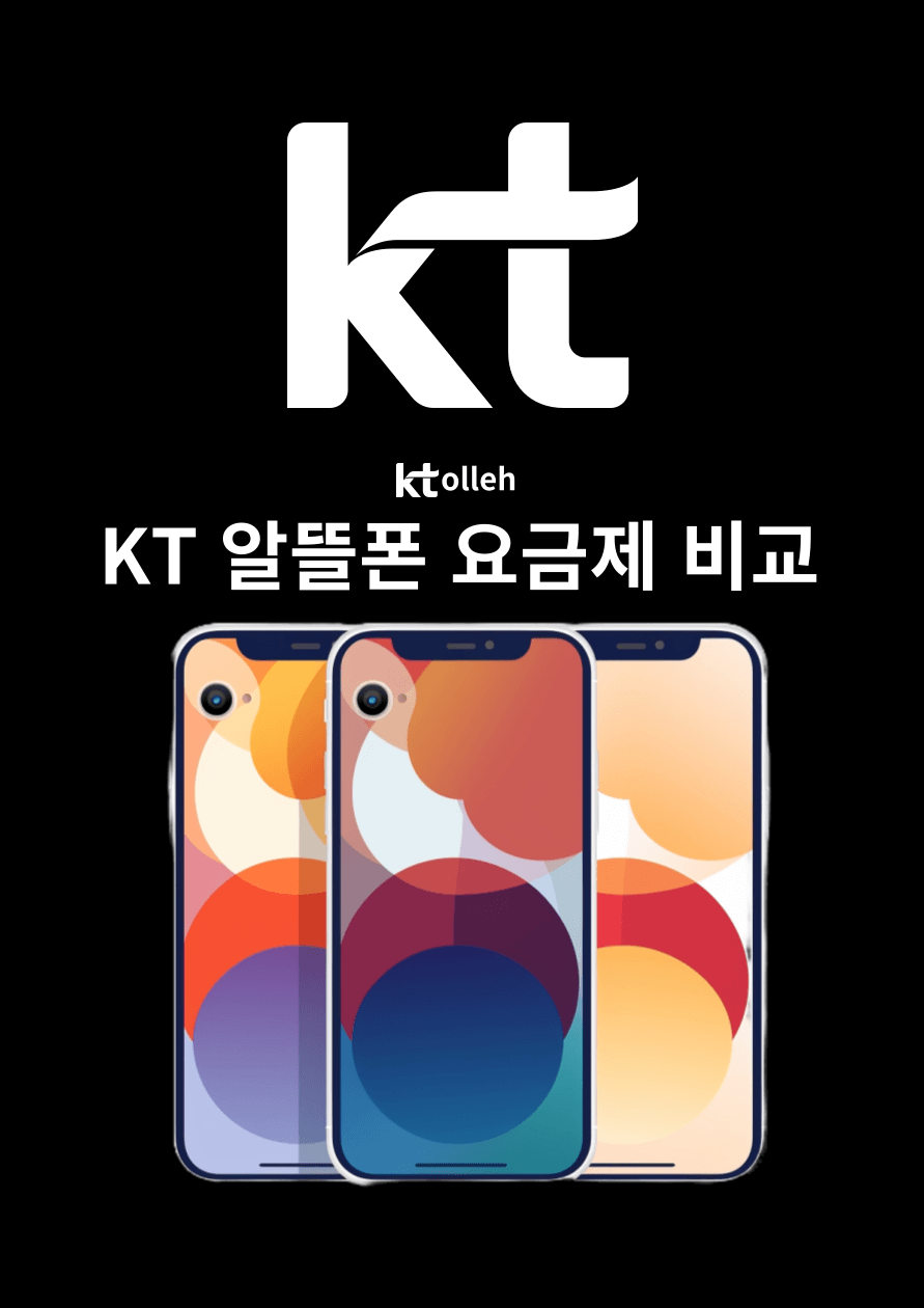 kt알뜰폰 요금제 비교