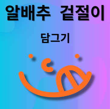 알배추 겉절이 담그기