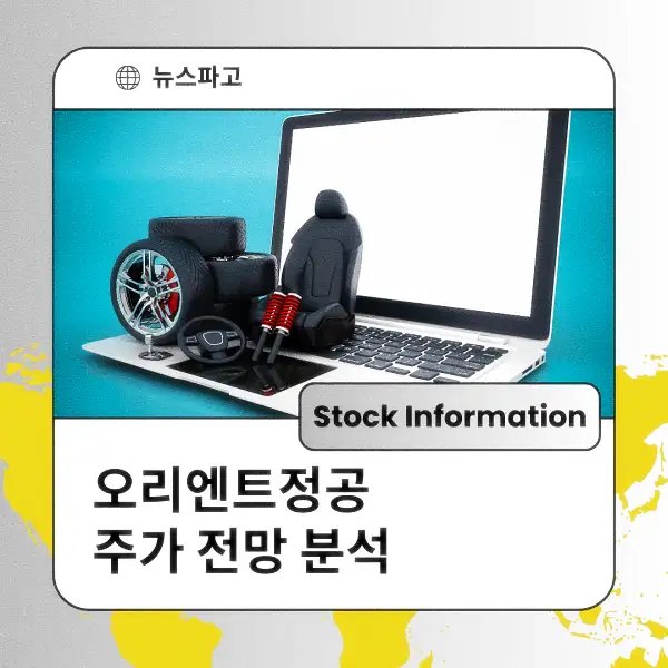 오리엔트정공 주가 전망 및 분석