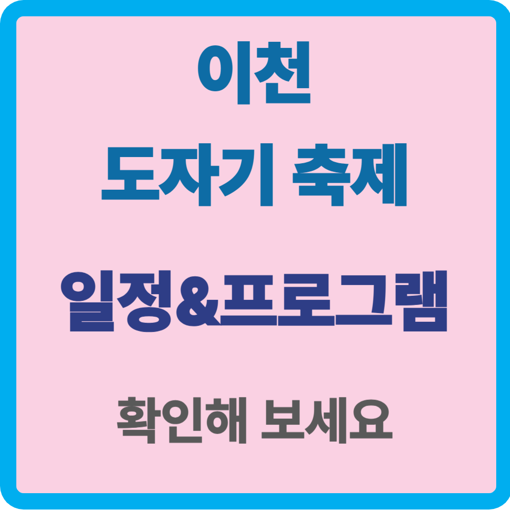 이천 도자기 축제