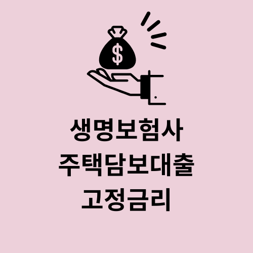 주택담보대출 고정금리 한화생명 보험사 주담대