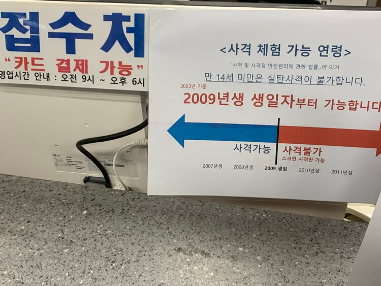 사격 체험 가능 나이 안내문