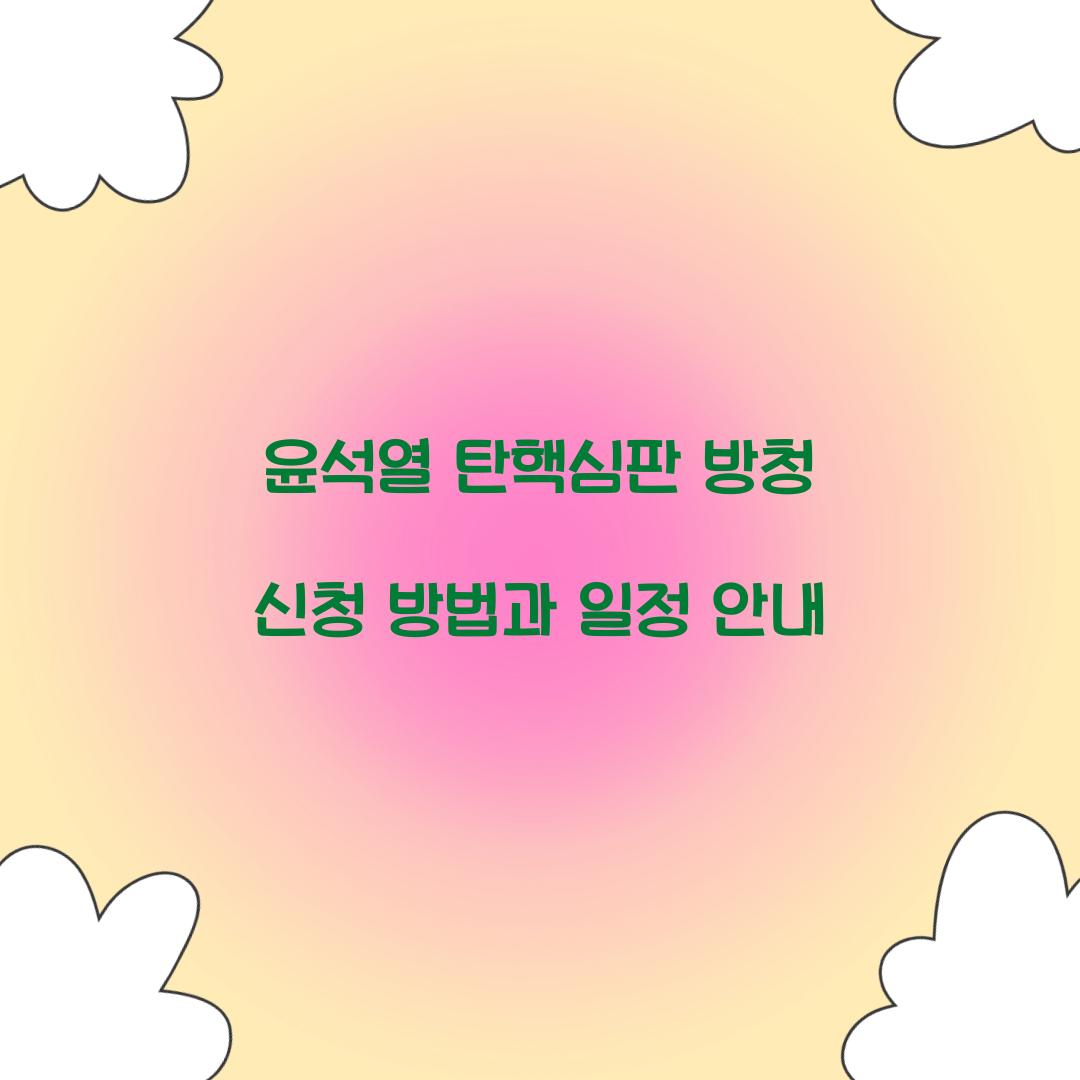 윤석열 탄핵심판 방청