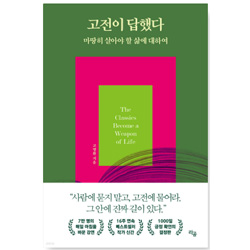 도서 "고전이 답했다 마땅히 살아야 할 삶에 대하여". 저자 고명환