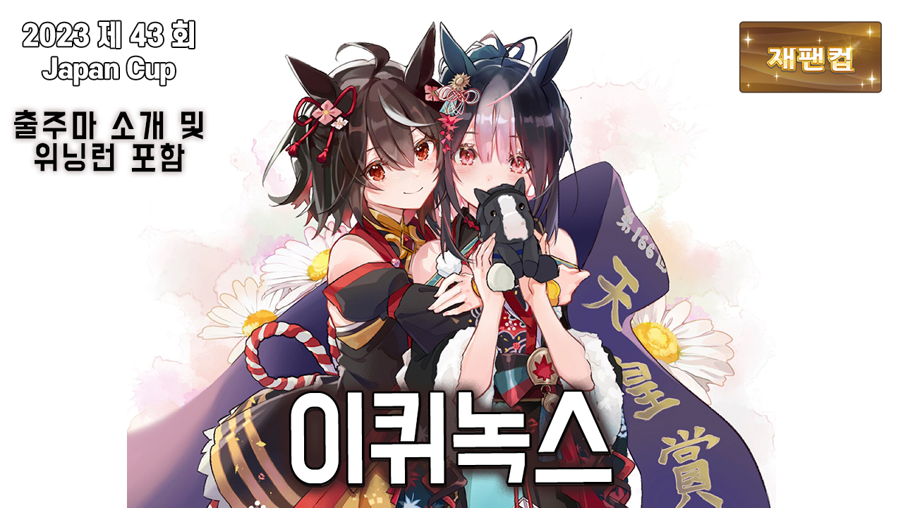 이퀴녹스 - 2023 재팬 컵 / 출주마 소개, 팡파레, 위닝런 포함