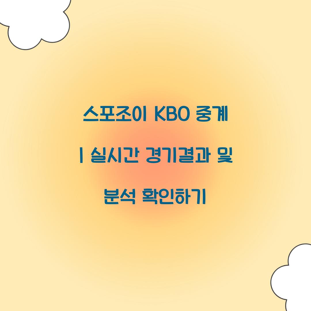 ์คํฌ์กฐ์ด KBO ์ค๊ณ