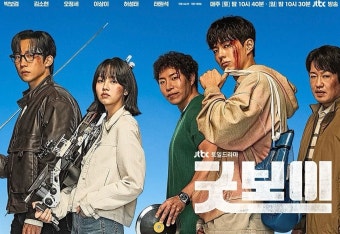 굿보이에 출연한 금메달 경찰 출연진들이 앞을 보고 포즈를 취하고 있다.