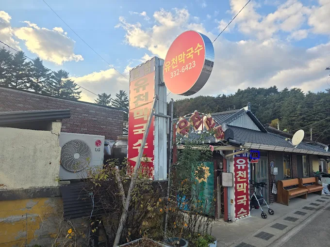 강원도 평창 메밀집 '유천막국수'