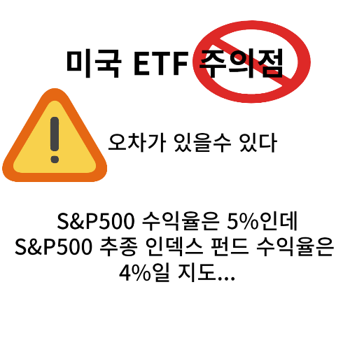 ETF 주의점