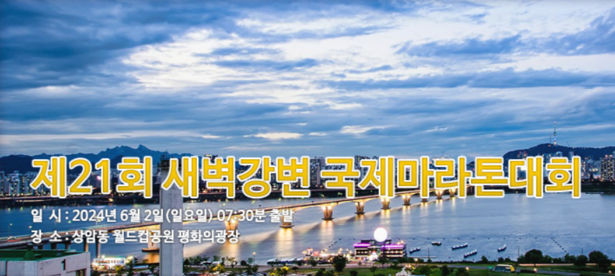 제21회 새벽강변 국제마라톤대회, 2024 상반기 마라톤대회, 2024 6월 마라톤대회