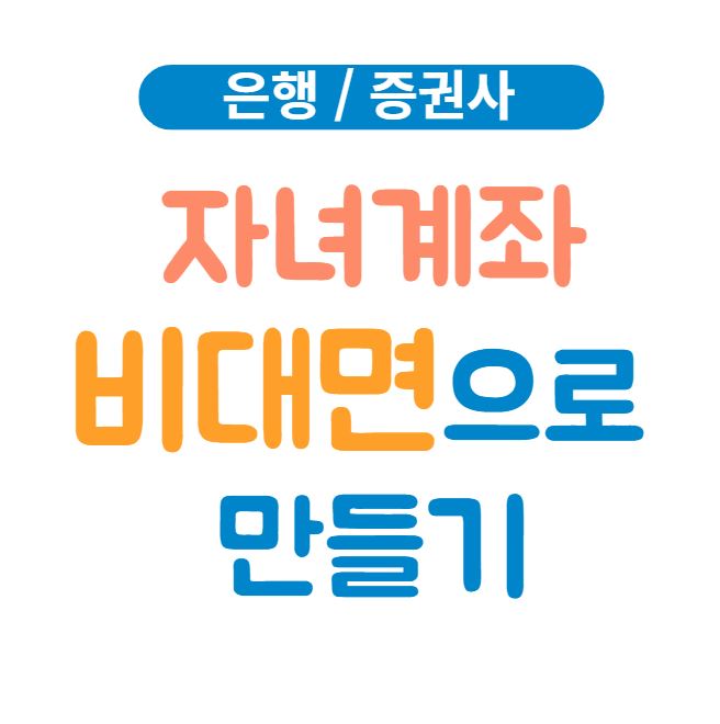 자녀계좌 비대면 개설