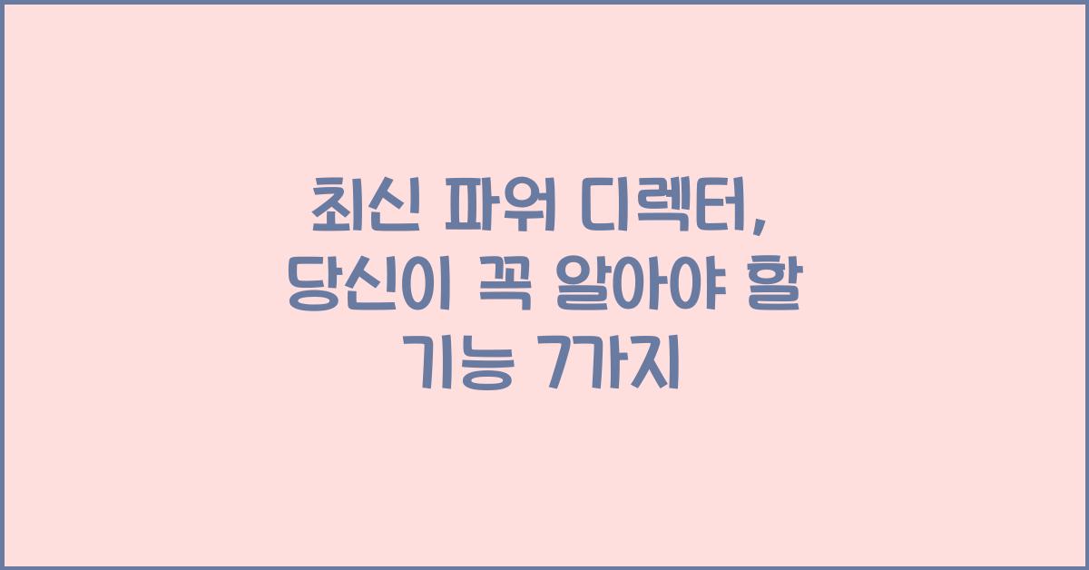 파워 디렉터