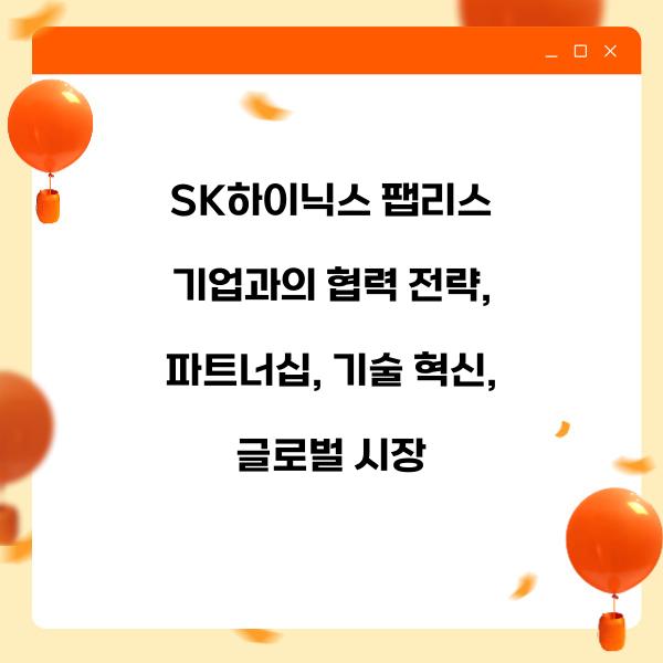 SK하이닉스 팹리스 기업과의 협력 전략