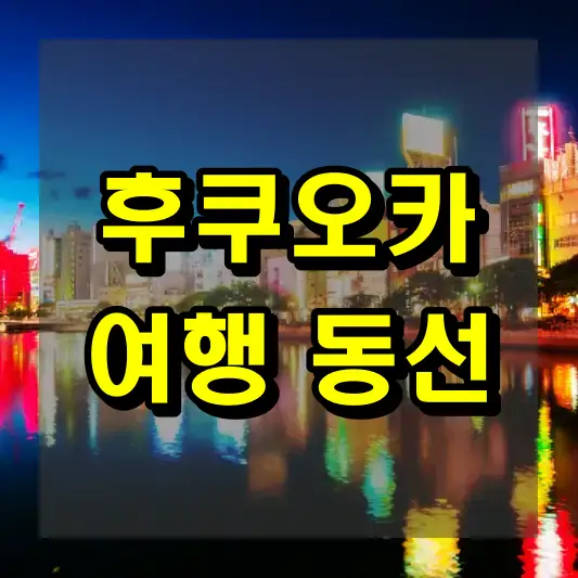 후쿠오카 여행 동선