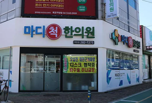 마디척한의원