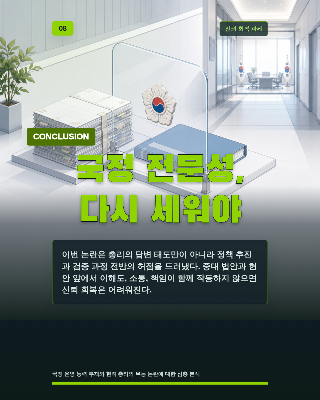 국정 전문성, 다시 세워야