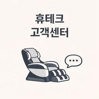 휴테크 안마의자 as센터 