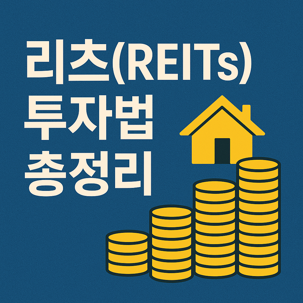 리츠(REITs) 투자법 총정리: 2025년 자산관리의 키워드