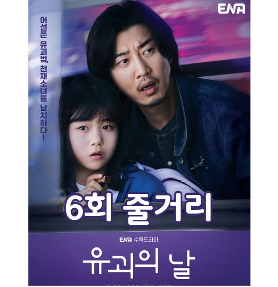 유괴의날_6회