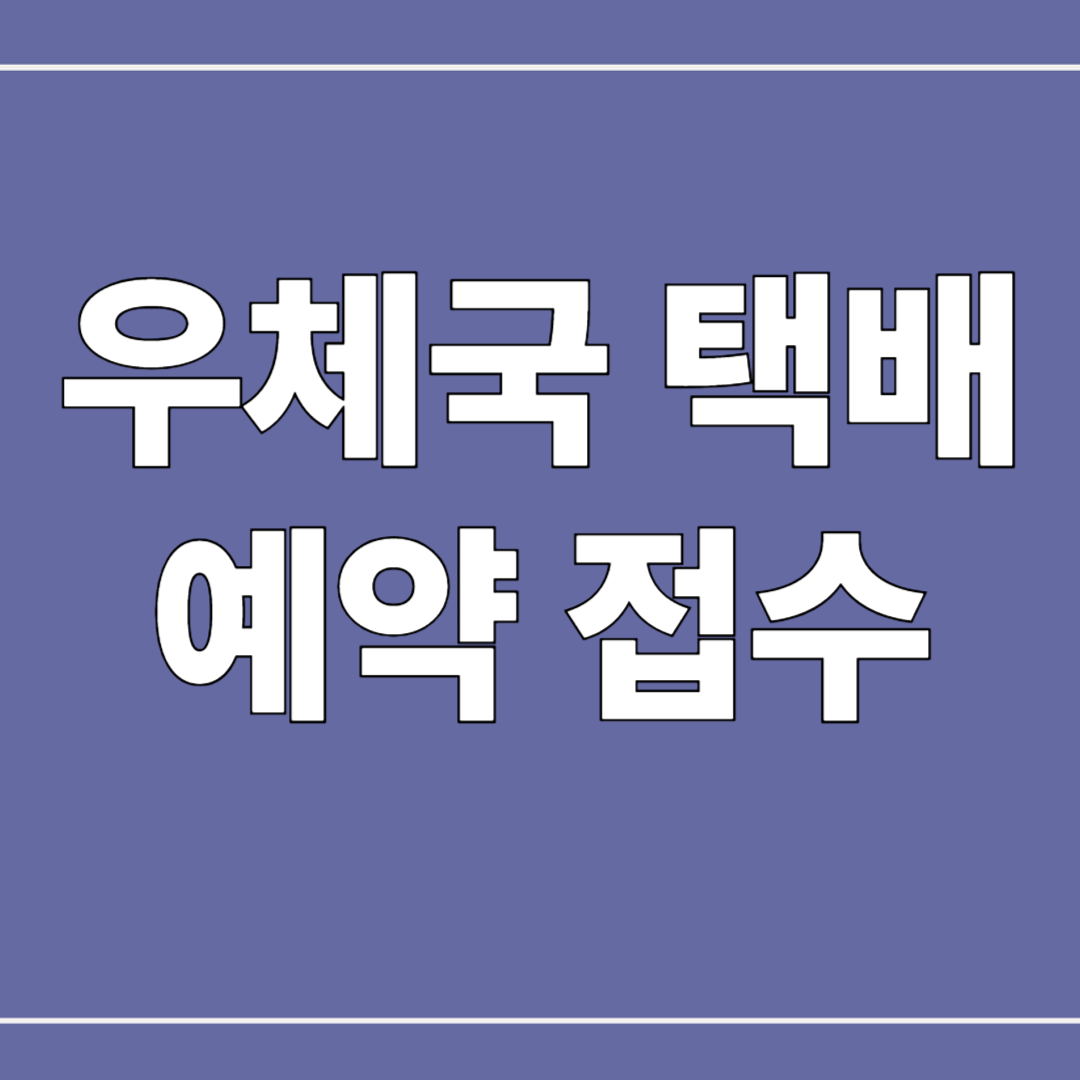 우체국 택배 예약 접수