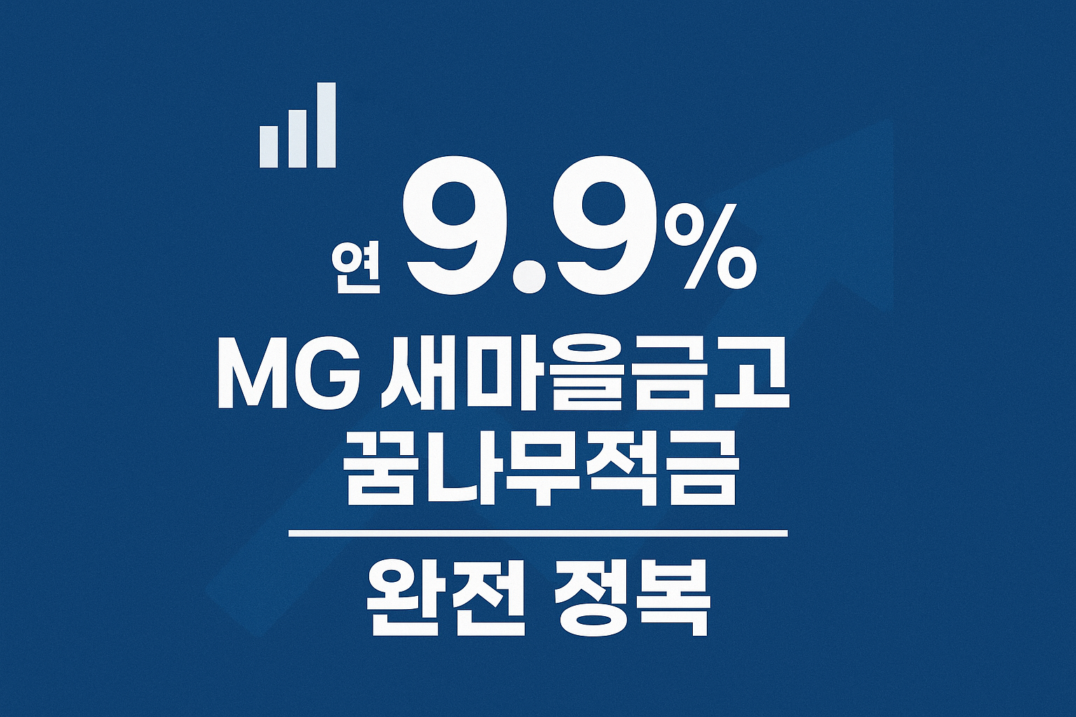 MG 꿈나무적금 활용법2