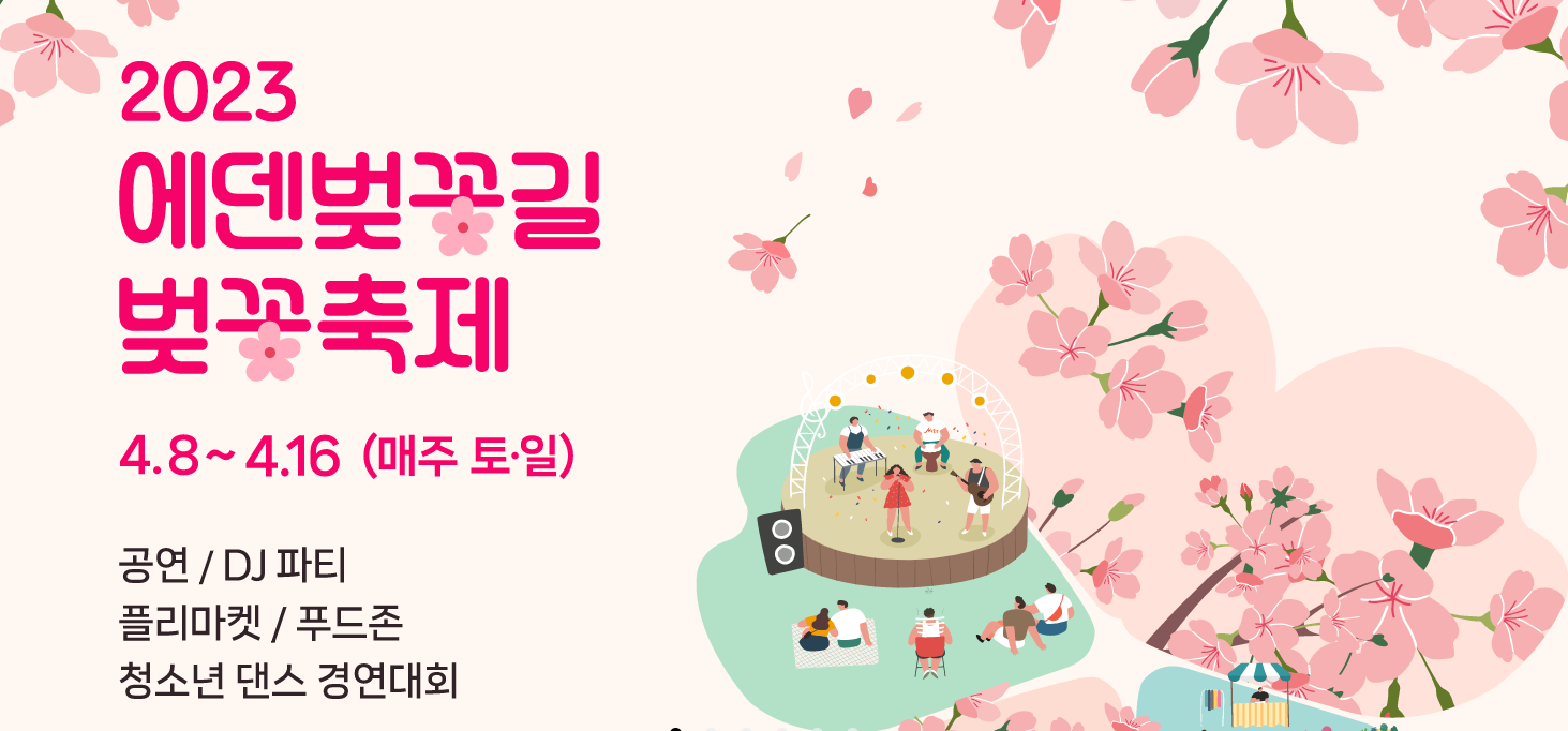 에덴벚꽃길 벚꽃축제 개요