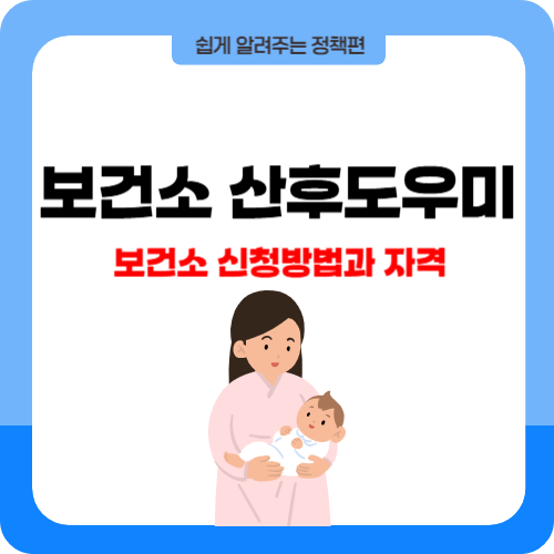 보건소 산후도우미 신청방법과 자격