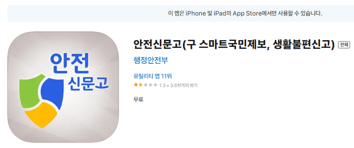 안전신문고앱-애플