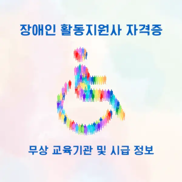 장애인 활동지원사 자격증
