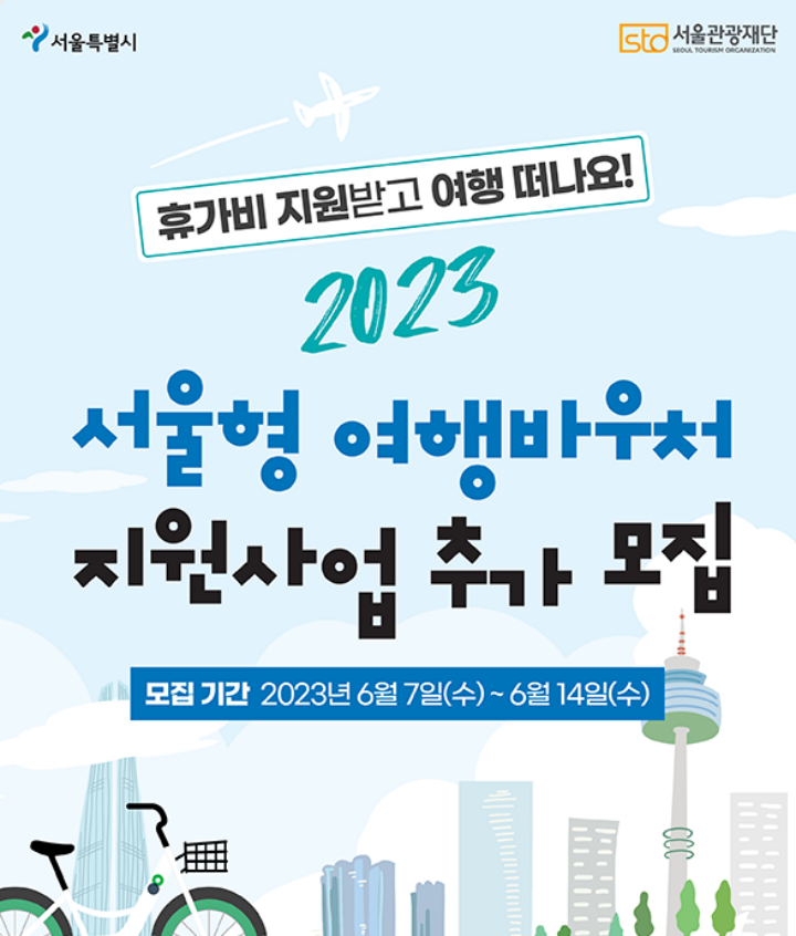 서울형여행바우처지원사업