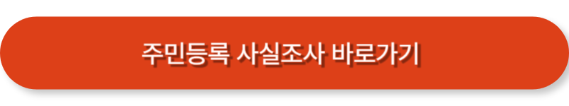 비대면 주민등록 사실조사 / 정부24앱으로 간편하게, 이벤트 참여까지