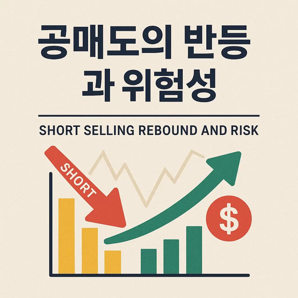 공매도의 반등과 위험성을 시각화한 그래픽 이미지.