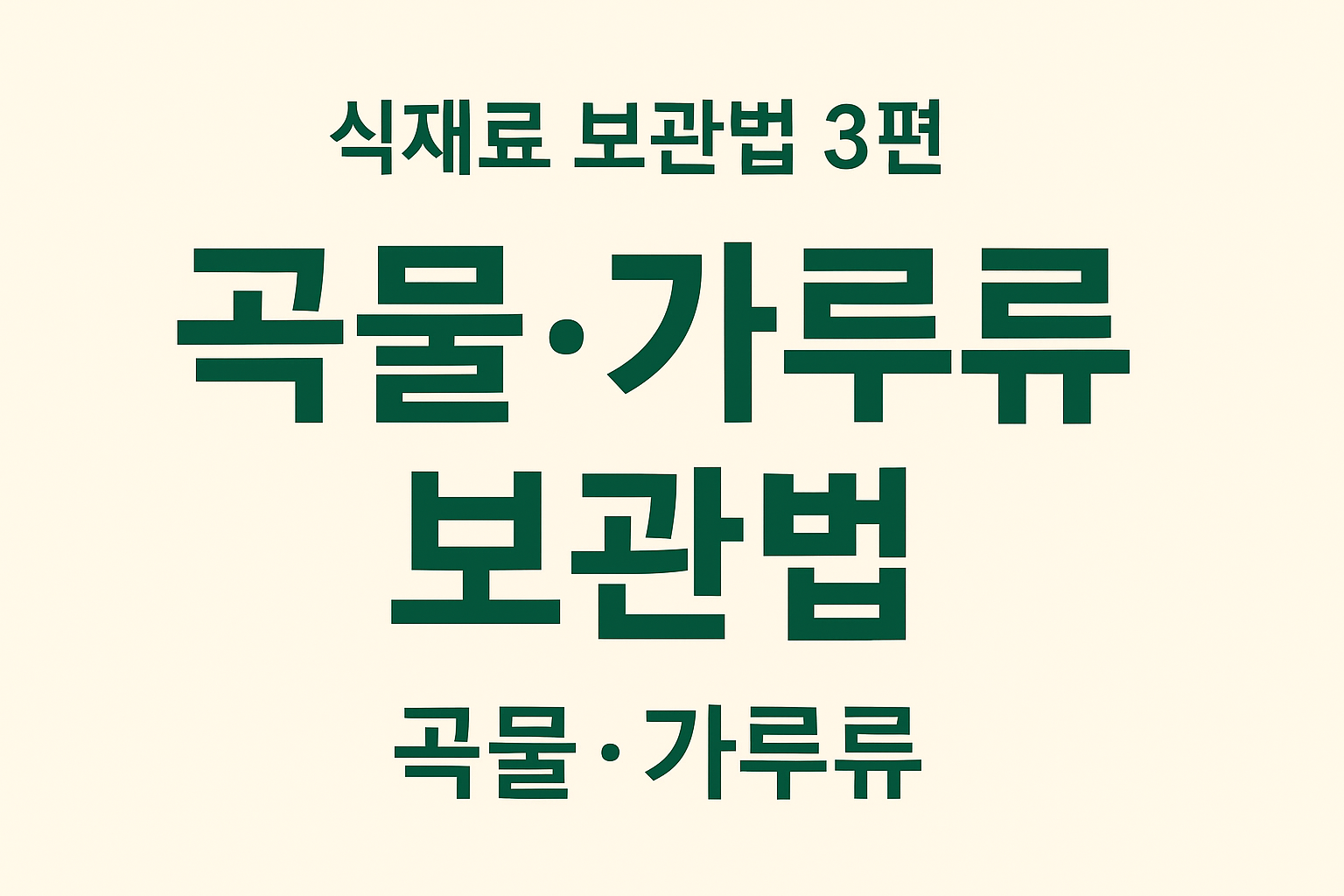 ALT 태그: `alt="식재료 보관법 3편 – 곡물·가루류 편 썸네일 이미지"`