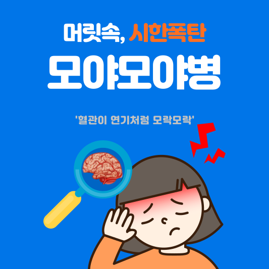 모야모야병 증상