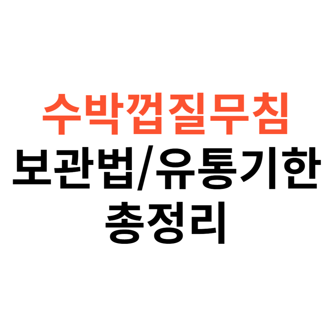 수박껍질무침 보관법