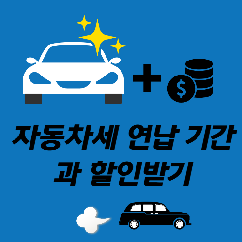 자동차세 그림