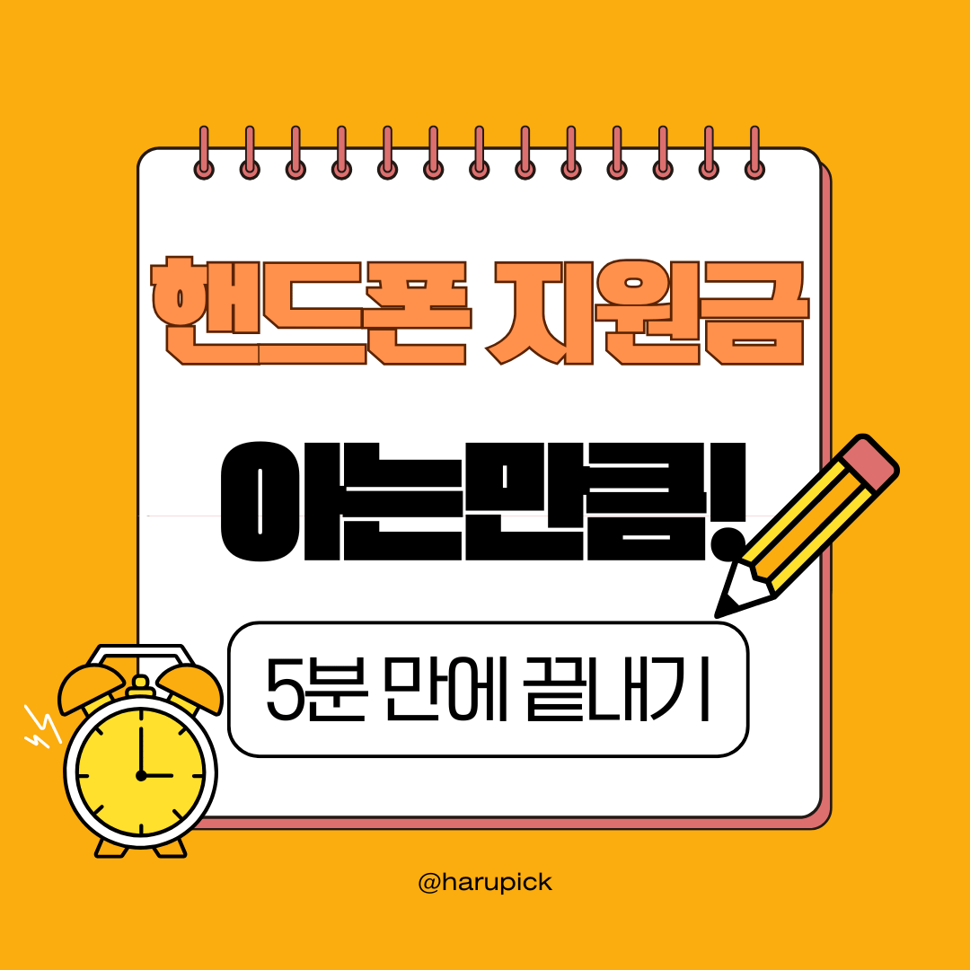 핸드폰 지원금, 이거 모르면 손해!