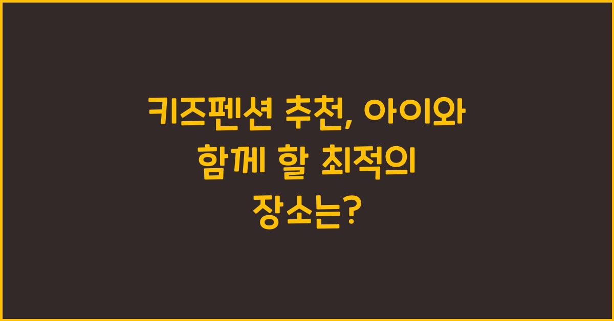 키즈펜션 추천