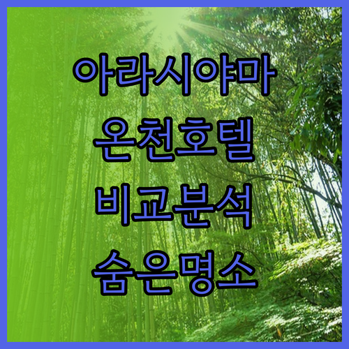 교토 아라시야마 온천 호텔 추천 숨겨