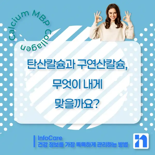 칼슘, MBP, 콜라겐 효능, 효과 비교