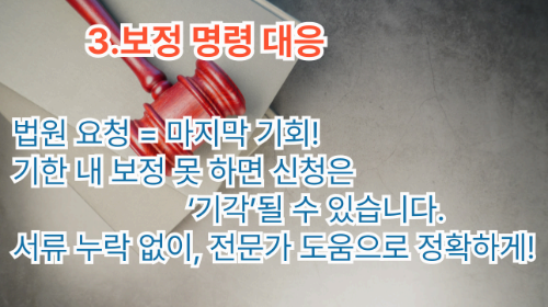 개인파산 절차 7단계중 3단계 보정 명령 대응