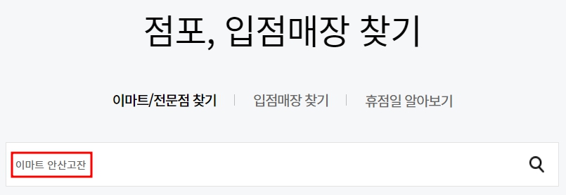 이마트 안산고잔점 휴무