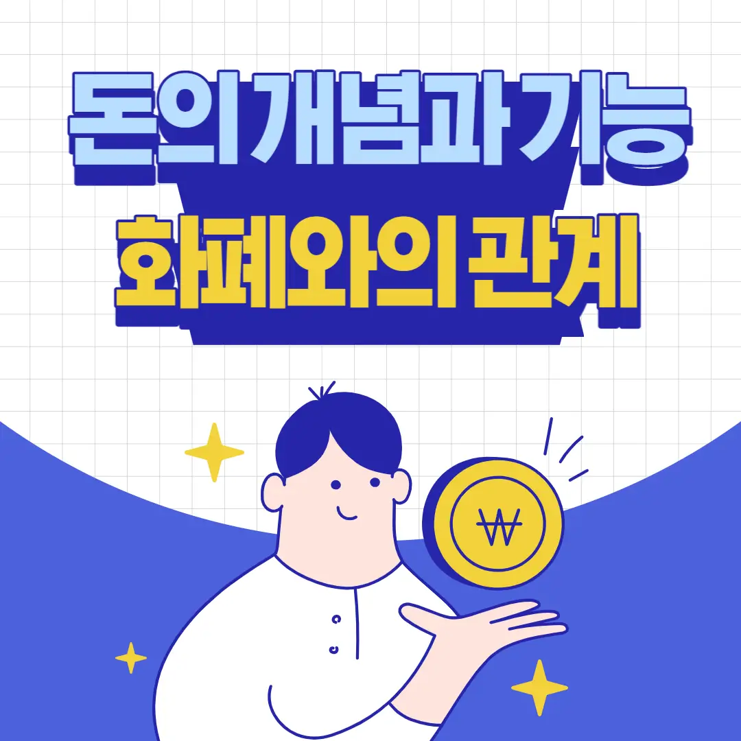 돈의 개념과 기능 화폐와의 관계