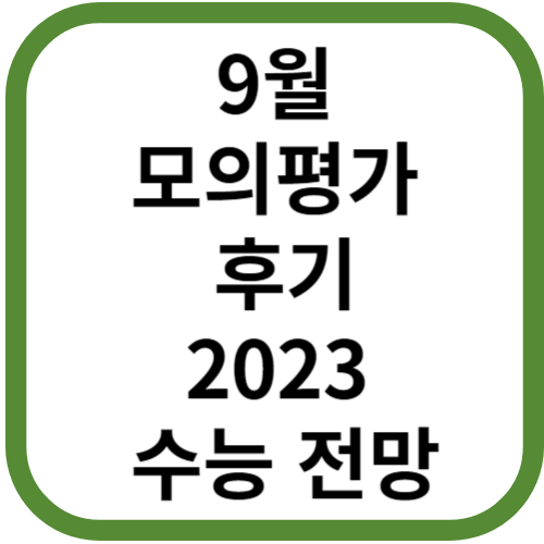 9월 모의평가 후기와 올해 수능 전망 킬러 문항 카르텔 논란