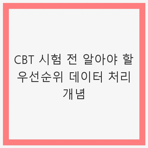 서론: CBT 시험과 정보처리기사의 중요성